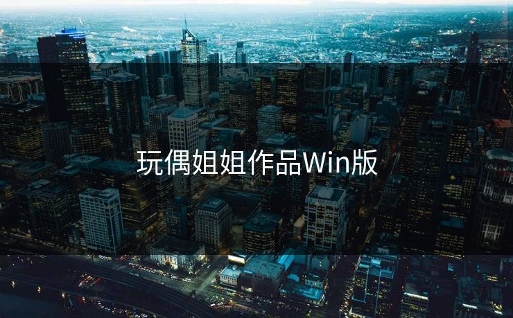 玩偶姐姐作品Win版