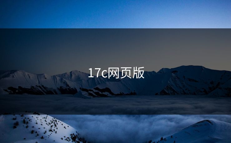 17c网页版 17c 17c.com 17c影院 17cc 最新入口 17c网站 一起草，17.c  17c一起草 17c官网 第1张