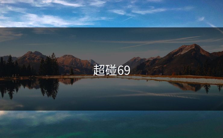超碰69