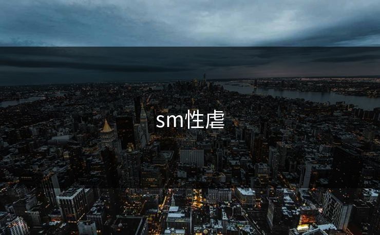 sm性虐